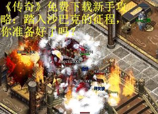 《传奇》免费下载新手攻略：踏入沙巴克的征程，你准备好了吗？