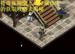 传奇私服史上最秘藏珍宝的获取攻略大揭秘