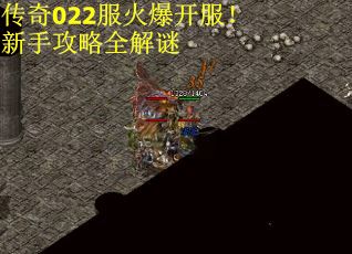 传奇022服火爆开服！新手攻略全解谜