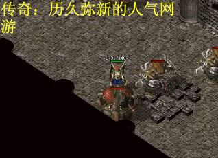 传奇：历久弥新的人气网游