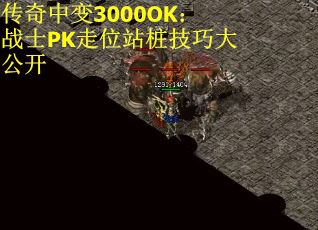 传奇中变3000OK：战士PK走位站桩技巧大公开