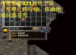 传奇私服021杨佑宁版：至尊之路寻秘，探幽绝境问鼎苍穹