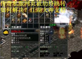 传奇私服网页被劫持跳转如何解决？江湖大神支招