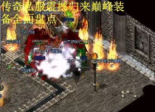 传奇私服震撼归来巅峰装备全面盘点 传奇私服震撼归来巅峰装备全面盘点