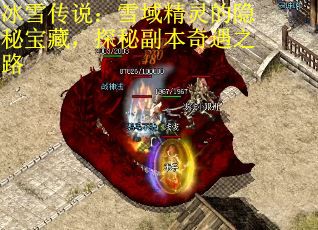 冰雪传说：雪域精灵的隐秘宝藏，探秘副本奇遇之路