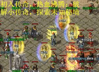 初入传奇，热血沸腾：破解小传奇，探索未知秘境