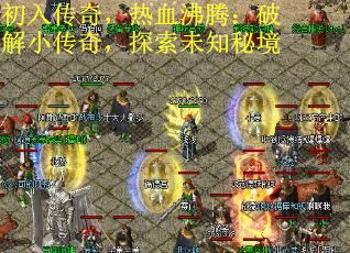 初入传奇，热血沸腾：破解小传奇，探索未知秘境