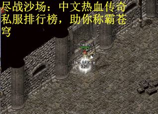 尽战沙场：中文热血传奇私服排行榜，助你称霸苍穹