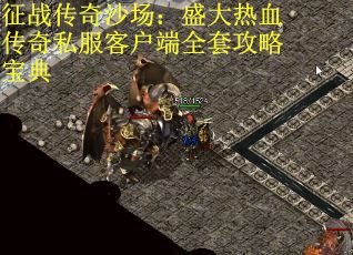 征战传奇沙场:盛大热血传奇私服客户端全套攻略宝典 征战传奇沙场:盛大热血传奇私服客户端全套攻略宝典