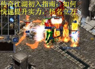 传奇江湖初入指南：如何快速提升实力，扬名立万