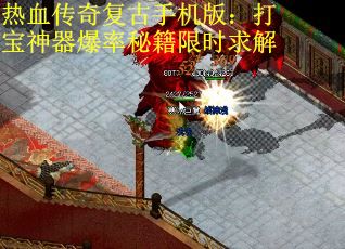 热血传奇复古手机版：打宝神器爆率秘籍限时求解