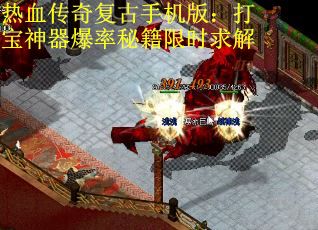 热血传奇复古手机版:打宝神器爆率秘籍限时求解 热血传奇复古手机版:打宝神器爆率秘籍限时求解