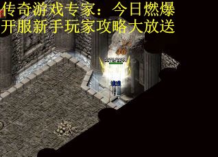传奇游戏专家：今日燃爆开服新手玩家攻略大放送