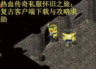 热血传奇私服怀旧之旅：复古客户端下载与攻略求助