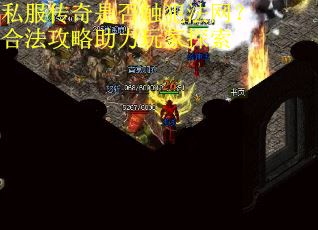 私服传奇是否触犯法网?合法攻略助力玩家探索 私服传奇是否触犯法网?合法攻略助力玩家探索