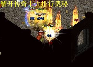 解开传奇十大排行奥秘