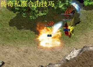 传奇私服合击技巧