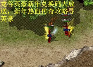 龙谷英豪新年兑换码大放送，新年热血传奇攻略寻英豪