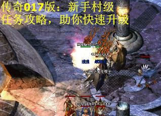传奇017版：新手村级任务攻略，助你快速升级