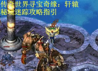 传奇世界寻宝奇缘：轩辕秘境迷踪攻略指引