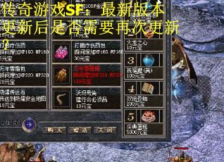 传奇游戏SF：最新版本更新后是否需要再次更新？