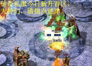 传奇私服今日新开首区，大神们，请指点迷津