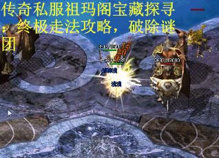 传奇私服祖玛阁宝藏探寻：终极走法攻略，破除谜团