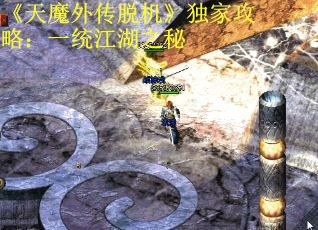 《天魔外传脱机》独家攻略：一统江湖之秘