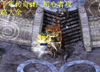 千年传奇sf：初心者攻略大全