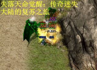 失落天命觉醒：传奇迷失大陆的复苏之旅