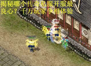 揭秘哪个传奇私服开服最良心？千万玩家争相体验