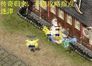 传奇归来，开服攻略指点迷津