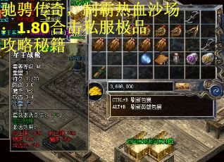 驰骋传奇，制霸热血沙场：1.80合击私服极品攻略秘籍