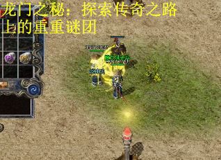 龙门之秘：探索传奇之路上的重重谜团