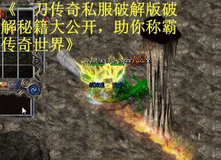 《一刀传奇私服破解版破解秘籍大公开，助你称霸传奇世界》