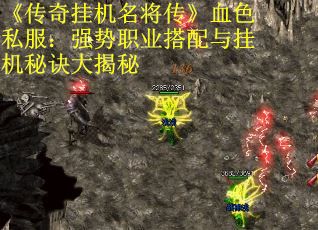 《传奇挂机名将传》血色私服：强势职业搭配与挂机秘诀大揭秘