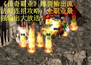 《传奇霸业》爆裂输出流法师连招攻略：全职业最强输出大放送！