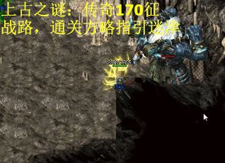 上古之谜：传奇170征战路，通关方略指引迷津