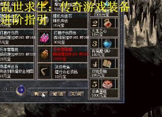 乱世求生：传奇游戏装备进阶指引