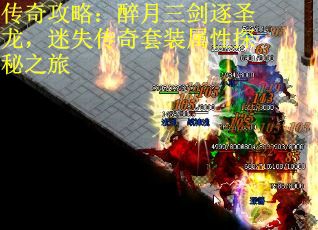 传奇攻略：醉月三剑逐圣龙，迷失传奇套装属性探秘之旅