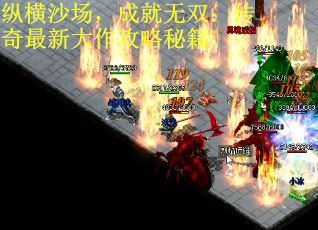 纵横沙场，成就无双：传奇最新大作攻略秘籍