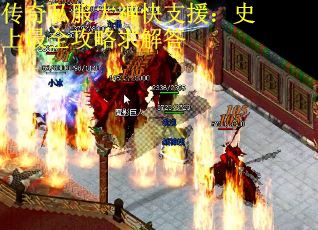传奇私服大神快支援：史上最全攻略求解答