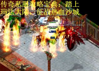 传奇私服攻略宝典：踏上玛法大陆，征战热血沙城