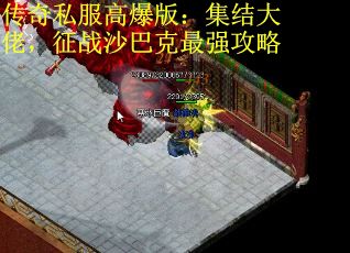 传奇私服高爆版：集结大佬，征战沙巴克最强攻略