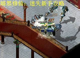 暗黑修仙：迷失新手攻略