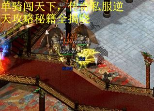 单骑闯天下，传奇私服逆天攻略秘籍全揭晓