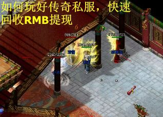 如何玩好传奇私服，快速回收RMB提现