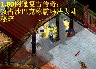 1.80网通复古传奇：攻占沙巴克称霸玛法大陆秘籍