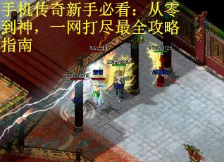 手机传奇新手必看：从零到神，一网打尽最全攻略指南