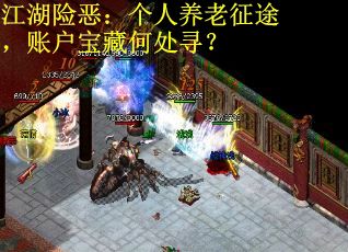 江湖险恶：个人养老征途，账户宝藏何处寻？